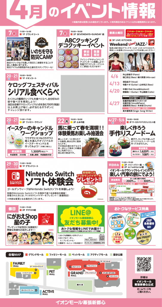 イオンモール幕張新都心2019年4月のイベント